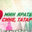 Телемарафон «Мин яратам сине, Татарстан!» – прямая трансляция - ИА Татар-информ