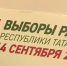 Социолог: явка на выборах в Татарстане достигнет 80% - ТРК Татарстан-Новый век