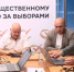 За ходом голосования в Татарстане следят общественные наблюдатели - ГТРК Татарстан