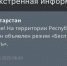 Режим беспилотной опасности введен на территории Республики Татарстан - ИА Татар-информ