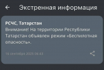 Режим беспилотной опасности введен на территории Республики Татарстан