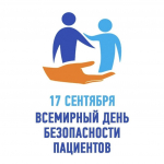 В рамках 72-й сессии Всемирной ассамблеи здравоохранения, проводимой Всемирной организацией здравоохранения (ВОЗ), 17 сентября был объявлен Всемирным днем безопасности пациентов.