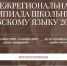 Стартовал отборочный этап Межрегиональной олимпиады школьников по арабскому языку - Министерство образования