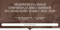 Стартовал отборочный этап Межрегиональной олимпиады школьников по арабскому языку - Министерство образования
