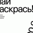 В Центре современной культуры «Смена» откроется новая интерактивная выставка «Узнай и раскрась!» - Министерство культуры