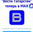 У ГТРК «Татарстан» появился канал в MAX - ГТРК Татарстан