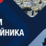 Глава Минпромторга РТ Олег Коробченко поздравил работников и ветеранов оборонно-промышленного комплекса с профессиональным праздником! - Министерство промышленности