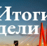 Итоги деятельности Госкомитета РТ по тарифам за неделю - Комитет РТ по тарифам