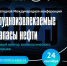 В Альметьевске пройдет международная конференция «Трудноизвлекаемые запасы нефти – 2025» - Комсомольская правда Казань