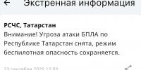 В Татарстане спустя четыре часа отменили угрозу атаки БПЛА - Реальное время