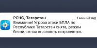 В Татарстане угроза атаки БПЛА снята, однако режим беспилотной опасности сохраняется - ГТРК Татарстан