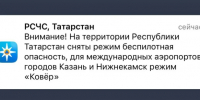 В Татарстане снят режим «Беспилотная опасность» - ГТРК Татарстан