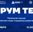 ИВФ РТ выступит организатором секции на форуме ТЕМП - Инвестиционно-венчурный фонд
