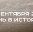 День в истории 24 сентября: создали первый атомный авианосец, чествуют работников профсоюзов РТ - Реальное время