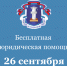 Бесплатная юридическая помощь в Татарстане будет доступна 26 сентября - ИА Татар-информ