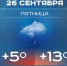 Сегодня в Татарстане ожидается до +13 градусов - Реальное время