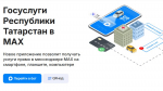 В Татарстане запущен доступ к госуслугам через мессенджер MAX