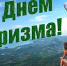 Со Всемирным днём туризма! - Федерация профсоюзов РТ