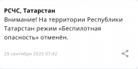 МЧС: В Татарстане отменен режим беспилотной опасности - ИА Татар-информ