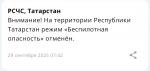 МЧС: В Татарстане отменен режим беспилотной опасности