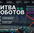 В Московской области пройдет второй этап «Битвы роботов» - ИА Татар-информ