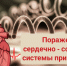 Сердечно-сосудистые заболевания и сифилис - Минздрав РТ