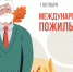 С Международным днем пожилых людей! - Федерация профсоюзов РТ