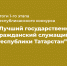 Подведены итоги первого этапа РК «Лучший государственный гражданский служащий Республики Татарстан» 2025 года - Департамент госслужбы и кадров