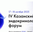 IV Казанский эндокринологический форум (КЭФ) откроет свои двери 17–18 октября - Минздрав РТ