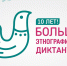 X Всероссийская просветительская акция «Большой этнографический диктант» приглашает к участию: отмечаем юбилей вместе! - Министерство культуры