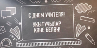«Спасибо за труд, терпение и мудрость!»: Минниханов опубликовал ролик ко Дню учителя - ТРК Татарстан-Новый век