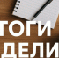 Итоги деятельности Госкомитета РТ по тарифам за неделю - Комитет РТ по тарифам