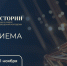 Стартовал приём заявок на Всероссийскую премию в сфере исторического просвещения молодёжи «Голос истории» - Министерство образования
