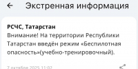 В Татарстане впервые ввели учебно-тренировочный режим «Беспилотная опасность» - Реальное время