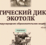 Приглашаем принять участие в Международном экологическом диктанте «ЭкоТолк»! - Министерство экологии