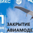КНИТУ-КАИ поддержит финальный праздник авиамодельного сезона - 2025 - КНИТУ-КАИ
