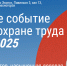 В ноябре в Москве пройдет выставка «Безопасность и охрана труда» - Министерство труда