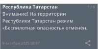 Спустя шесть часов в Татарстане отменили режим беспилотной опасности - Реальное время
