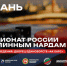 Казань примет чемпионат России по длинным нардам - ИА Татар-информ