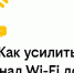 Эксперт Билайна назвал 8 способов улучшить работу Wi-Fi дома - Комсомольская правда Казань