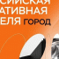 В Альметьевске пройдет «Российская креативная неделя – Город» - Комсомольская правда Казань