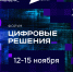 Форум «Цифровые  решения» – важное событие года в сфере цифровой трансформации в России - Министерство ИТ и связи