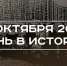 День в истории 12 октября: в Казани запустили Вознесенский тракт, Хрущев выступил в Генассамблее ООН - Реальное время