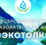 Продолжается регистрация участников на международный экологический диктант «ЭкоТолк» - Министерство культуры