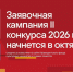 Президентский фонд культурных инициатив объявляет о старте заявочной кампании второго основного грантового конкурса 2026 года - Министерство культуры
