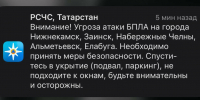 Жителей пяти городов Татарстана просят пройти в укрытия из-за угрозы атаки БПЛА - ИА Татар-информ