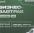 Бизнес-завтрак Timeweb Cloud 18+ - TatCenter.ru