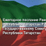 ТНВ покажет в прямом эфире ежегодное послание Рустама Минниханова Госсовету Татарстана - ТРК Татарстан-Новый век
