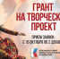 Стартовала новая заявочная кампания на основной грантовый конкурс Президентского фонда культурных инициатив - Министерство культуры