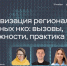 На форуме «Технологии Добра» прошла кейс-дискуссия «Цифровизация региональных и местных НКО» - Реальное время
